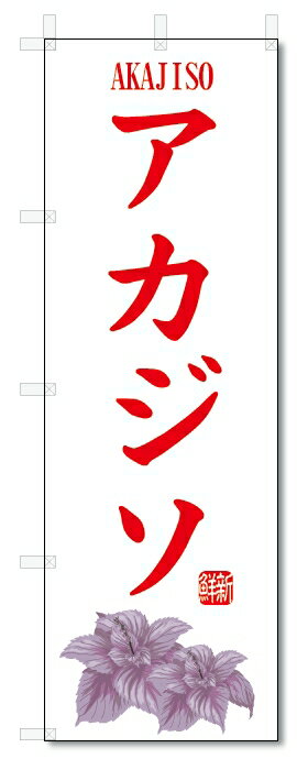 のぼり旗　アカジソ(W600×H1800)赤紫蘇