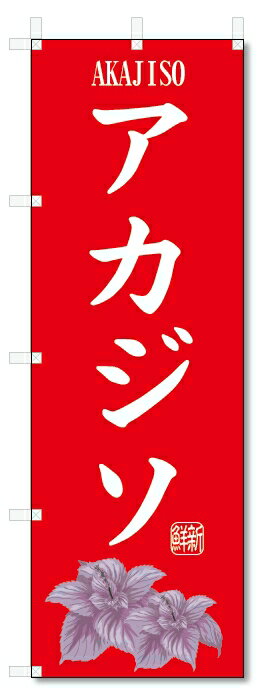 のぼり旗　アカジソ(W600×H1800)赤紫蘇