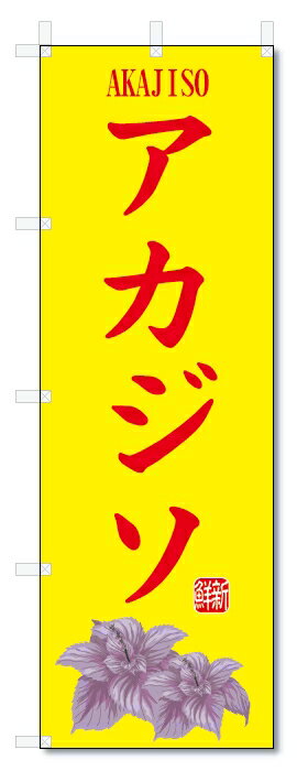 のぼり旗　アカジソ(W600×H1800)赤紫蘇