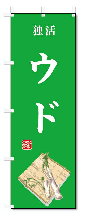 のぼり旗　ウド(W600×H1800)野菜
