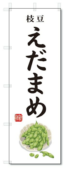 のぼり旗　えだまめ(W600×H1800)枝豆・野菜