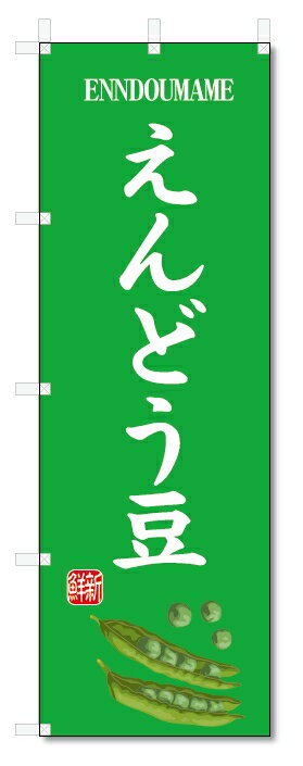のぼり旗　えんどう豆(W600×H1800)野菜