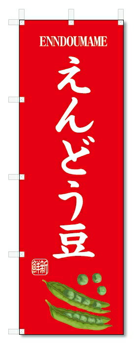 のぼり旗　えんどう豆(W600×H1800)野菜
