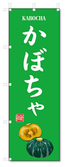 のぼり旗　かぼちゃ(W600×H1800)南瓜・野菜