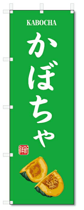のぼり旗　かぼちゃ(W600×H1800)南瓜・野菜