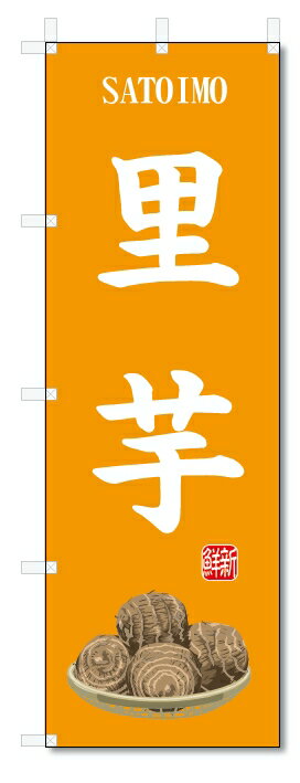 のぼり旗　里芋(W600×H1800)サトイモ・野菜