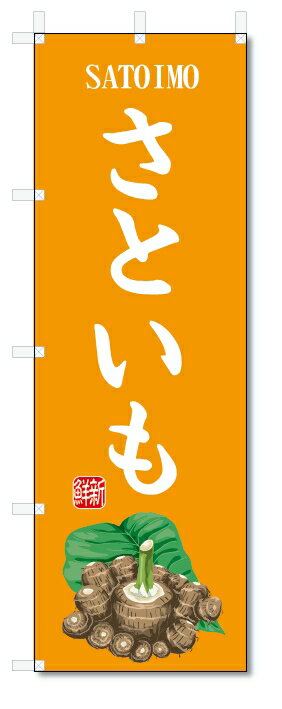 のぼり旗　さといも(W600×H1800)里芋・野菜
