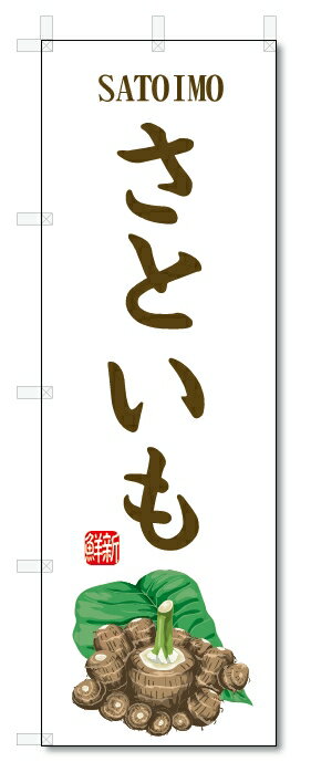 のぼり旗　さといも(W600×H1800)里芋・野菜