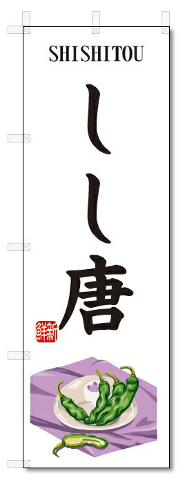 ■サイズ:商品名の横に記載しております。のぼり旗には様々なサイズが有りますが、 のぼり旗の定番のサイズはW600×H1800です。またW500×H1500等の七分丈のサイズもコンパクトで最近人気急上昇です! どちらも殆どのポールに取り付け可能です。設置場所を確認して頂き、お買い求め下さい。◎1〜20mm程度の誤差が出る場合が御座います。 ■素材：テトロンポンジ一般的なのぼり旗の生地にはテトロンポンジという薄手のポリエステル系の生地を使用します。 インクの裏抜けが良く裏面からも透けて見える素材を使用しております。編み目が細かくインクの乗りが良く上品な仕上がりとなります。 ■印刷方法：昇華転写印刷昇華転写捺染という印刷方法により印刷致します。 スクリーン印刷やインクジェット印刷では生地の質感が非常に硬くなったり裏抜けが少なく裏面が白くなったりしますが昇華転写捺染では 前途の通り裏抜け(約80%)、風にヒラヒラと舞い宣伝効果もアップします♪◎モニター環境により実際の印刷では若干色合いが異なります。 お客様のモニターの画面でご覧になっている色味と実際の商品の色の誤差については、お客様からのクレームをお受けかねます。予めご了承ください。 ■発送・メール便（発送から到着まで3〜7日間） ・ゆうパック（お急ぎのお客様は発送方法にて、必ずゆうパックをお選び下さい。） (代引き手数料は別途要) ＜メール便のご注意＞●メール便での注意事項 商品の到着は、発送日の翌々日〜1週間前後となっております。 ●連休や年末年始には発送から到着まで10日前後かかる場合が御座います。 ●お急ぎの方は必ずゆうパックでの発送をお選び下さい。 ●メール便は普通郵便と同様の扱いの為「お問い合わせ番号」は御座いません。 ●メール便は、ポストまでのお届けです。 紛失、盗難または破損した場合は、のぼり君からの一切の補償はございませんので、ご了承の上、ご希望ください。 ※この商品は旗のみの販売です。ポール等は別途お買い求め下さい。●ポールについて(裏話) のぼり用ポールは収納しても2段式161cmと長い為に送料が、どうしても高くなってしまいます。 実はホームセンター等でポールは250円〜450円で販売しています。。 当店では3段式ポール、収納時約120cmを取り扱っておりますので、近くにホームセンターが無い!!買いに行くの面倒臭い!!車で持ち運ぶ♪ な、お客様は、こちら よりお買い求め下さい。 また、ポールは送料込みとなっておりますのでのぼり旗と同時購入でゆうパック送料無料となります。■激安・良質、のぼり旗を短納期で発送中!!