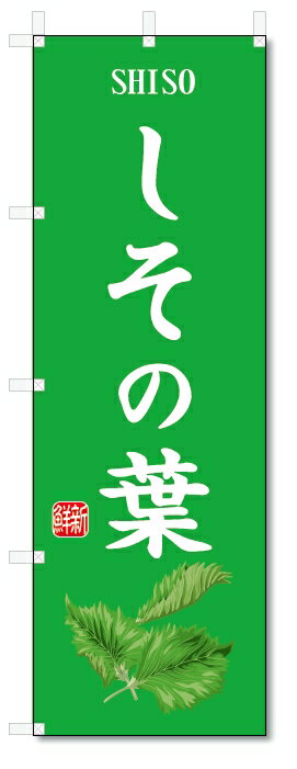 のぼり旗　しその葉(W600×H1800)野菜