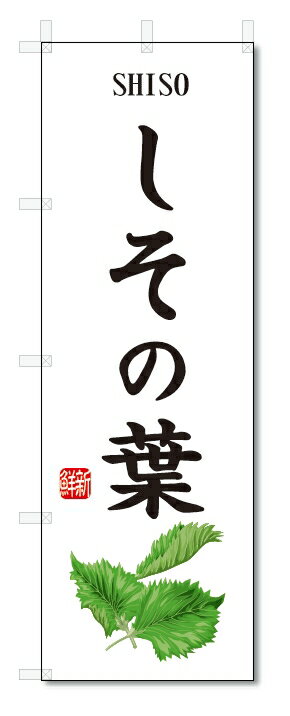 のぼり旗　しその葉(W600×H1800)野菜