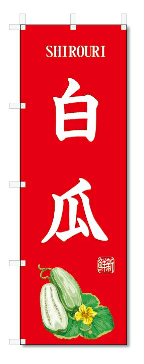 のぼり旗　白瓜(W600×H1800)野菜