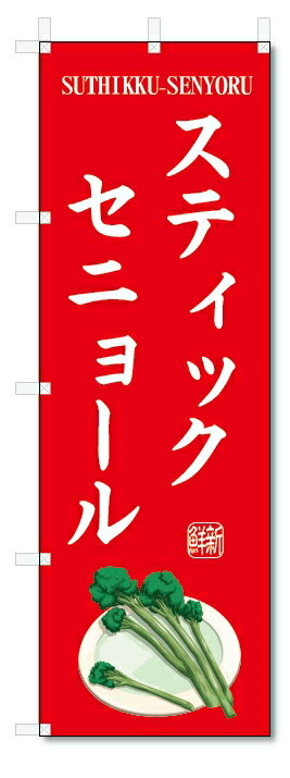 のぼり旗　ステックセニョール(W600×H1800)野菜