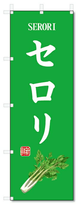のぼり旗　セロリ(W600×H1800)野菜
