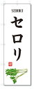 ■サイズ:商品名の横に記載しております。のぼり旗には様々なサイズが有りますが、 のぼり旗の定番のサイズはW600×H1800です。またW500×H1500等の七分丈のサイズもコンパクトで最近人気急上昇です! どちらも殆どのポールに取り付け可能です。設置場所を確認して頂き、お買い求め下さい。◎1〜20mm程度の誤差が出る場合が御座います。 ■素材：テトロンポンジ一般的なのぼり旗の生地にはテトロンポンジという薄手のポリエステル系の生地を使用します。 インクの裏抜けが良く裏面からも透けて見える素材を使用しております。編み目が細かくインクの乗りが良く上品な仕上がりとなります。 ■印刷方法：昇華転写印刷昇華転写捺染という印刷方法により印刷致します。 スクリーン印刷やインクジェット印刷では生地の質感が非常に硬くなったり裏抜けが少なく裏面が白くなったりしますが昇華転写捺染では 前途の通り裏抜け(約80%)、風にヒラヒラと舞い宣伝効果もアップします♪◎モニター環境により実際の印刷では若干色合いが異なります。 お客様のモニターの画面でご覧になっている色味と実際の商品の色の誤差については、お客様からのクレームをお受けかねます。予めご了承ください。 ■発送・メール便（発送から到着まで3〜7日間） ・ゆうパック（お急ぎのお客様は発送方法にて、必ずゆうパックをお選び下さい。） (代引き手数料は別途要) ＜メール便のご注意＞●メール便での注意事項 商品の到着は、発送日の翌々日〜1週間前後となっております。 ●連休や年末年始には発送から到着まで10日前後かかる場合が御座います。 ●お急ぎの方は必ずゆうパックでの発送をお選び下さい。 ●メール便は普通郵便と同様の扱いの為「お問い合わせ番号」は御座いません。 ●メール便は、ポストまでのお届けです。 紛失、盗難または破損した場合は、のぼり君からの一切の補償はございませんので、ご了承の上、ご希望ください。 ※この商品は旗のみの販売です。ポール等は別途お買い求め下さい。●ポールについて(裏話) のぼり用ポールは収納しても2段式161cmと長い為に送料が、どうしても高くなってしまいます。 実はホームセンター等でポールは250円〜450円で販売しています。。 当店では3段式ポール、収納時約120cmを取り扱っておりますので、近くにホームセンターが無い!!買いに行くの面倒臭い!!車で持ち運ぶ♪ な、お客様は、こちら よりお買い求め下さい。 また、ポールは送料込みとなっておりますのでのぼり旗と同時購入でゆうパック送料無料となります。■激安・良質、のぼり旗を短納期で発送中!!