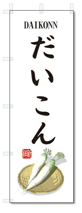 のぼり旗　だいこん(W600×H1800)大根・野菜