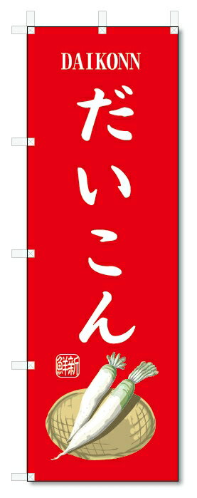 のぼり旗　だいこん(W600×H1800)大根・野菜