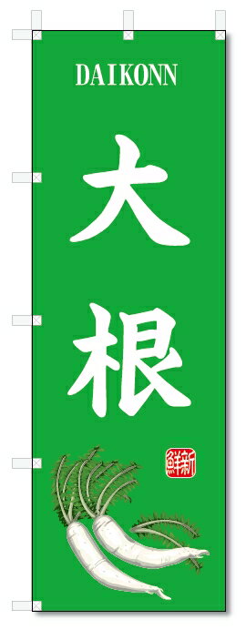 のぼり旗　だいこん(W600×H1800)大根・野菜