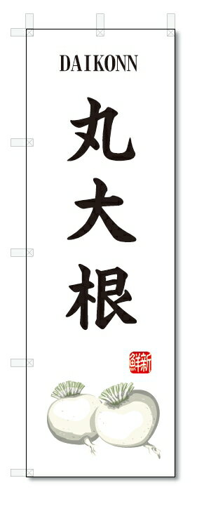 のぼり旗　丸大根(W600×H1800)だいこん・野菜