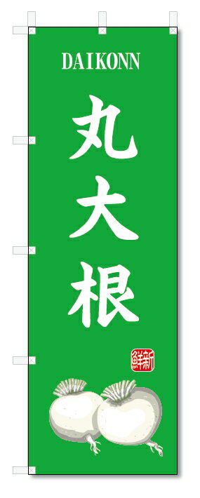 のぼり旗　丸大根(W600×H1800)だいこん・野菜