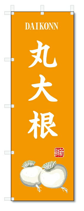 のぼり旗　丸大根(W600×H1800)だいこん・野菜