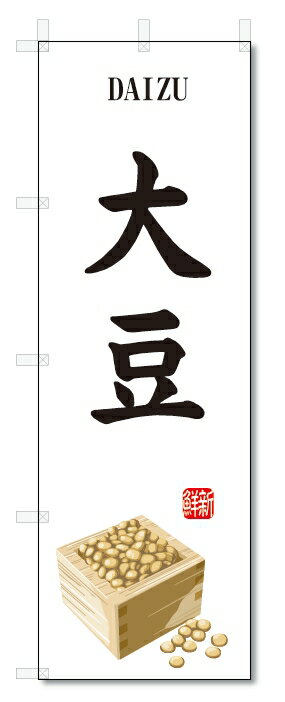 のぼり旗　大豆(W600×H1800)野菜