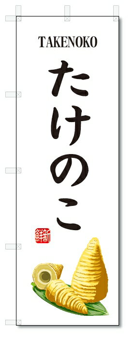 のぼり旗　たけのこ(W600×H1800)筍・野菜