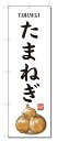 のぼり旗 たまねぎ(W600×H1800)野菜