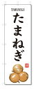 のぼり旗 たまねぎ(W600×H1800)野菜