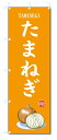 のぼり旗 たまねぎ(W600×H1800)野菜