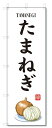 のぼり旗 たまねぎ(W600×H1800)野菜