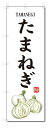 のぼり旗 たまねぎ(W600×H1800)野菜