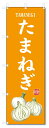のぼり旗 たまねぎ(W600×H1800)野菜