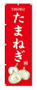 のぼり旗 たまねぎ(W600×H1800)野菜