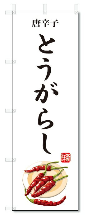 のぼり旗　とうがらし(W600×H1800)唐辛子・野菜