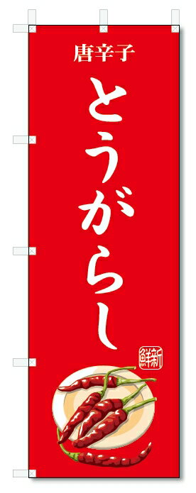 のぼり旗　とうがらし(W600×H1800)唐辛子・野菜