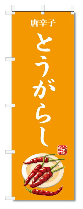 のぼり旗　とうがらし(W600×H1800)唐辛子・野菜