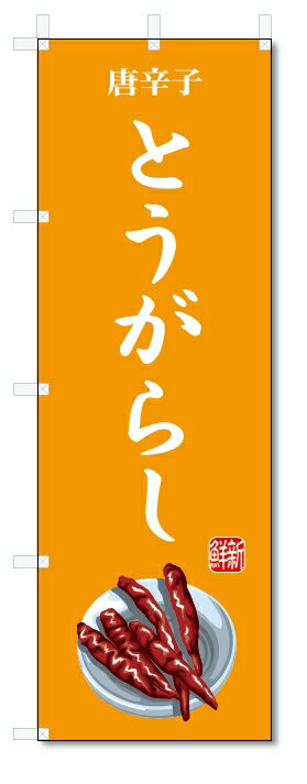 のぼり旗　とうがらし(W600×H1800)唐辛子・野菜
