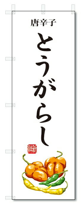 のぼり旗　とうがらし(W600×H1800)唐辛子・野菜