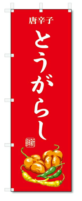 のぼり旗　とうがらし(W600×H1800)唐辛子・野菜