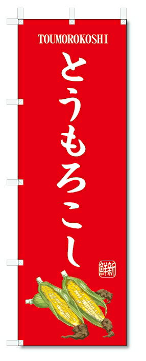 のぼり旗　とうもろこし(W600×H1800)野菜