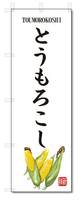 のぼり旗　とうもろこし(W600×H1800)野菜