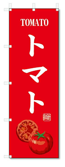 のぼり旗　トマト(W600×H1800)野菜
