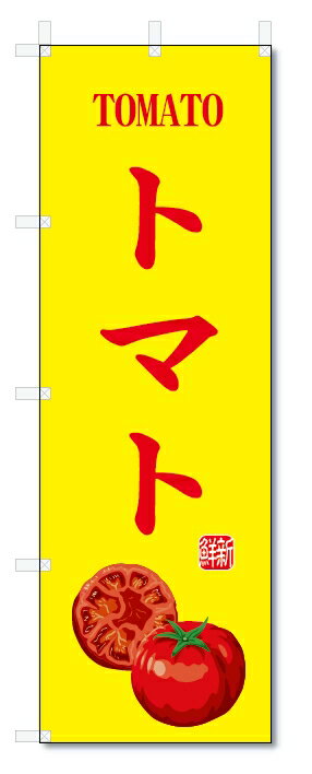 のぼり旗　トマト(W600×H1800)野菜