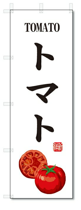 のぼり旗　トマト(W600×H1800)野菜