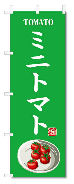 のぼり旗　ミニトマト(W600×H1800)野菜