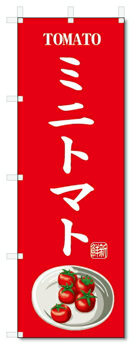 のぼり旗　ミニトマト(W600×H1800)野菜