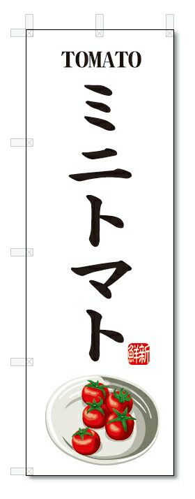 のぼり旗　ミニトマト(W600×H1800)野菜