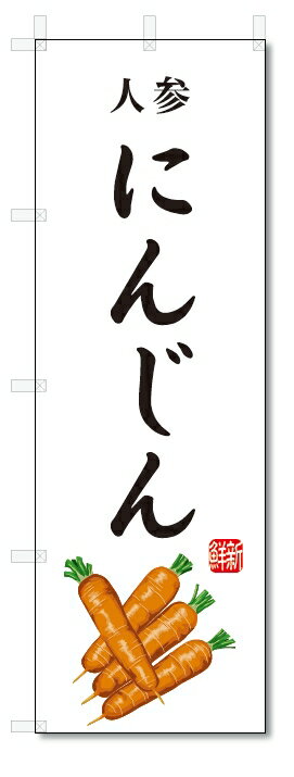 のぼり旗　にんじん(W600×H1800)人参・野菜