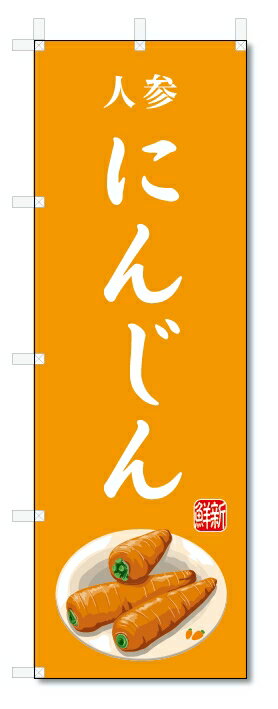 のぼり旗　にんじん(W600×H1800)人参・野菜